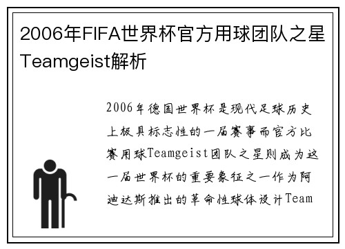 2006年FIFA世界杯官方用球团队之星Teamgeist解析 2006年FIFA世界杯官方用球团队之星Teamgeist解析